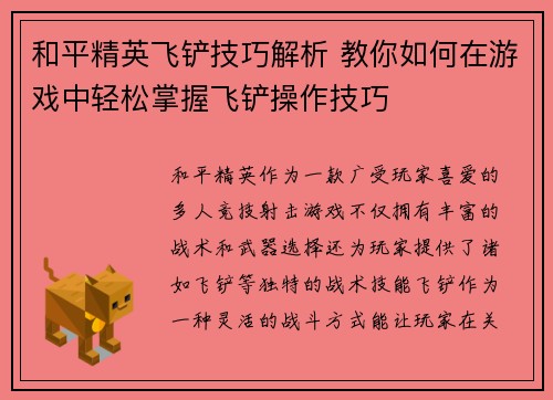 和平精英飞铲技巧解析 教你如何在游戏中轻松掌握飞铲操作技巧
