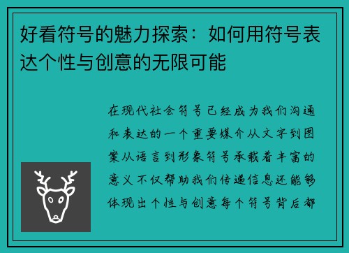 好看符号的魅力探索：如何用符号表达个性与创意的无限可能