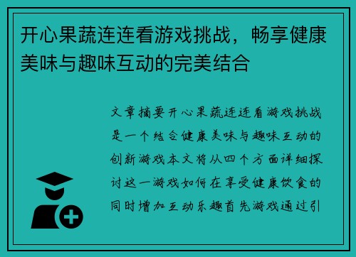 开心果蔬连连看游戏挑战，畅享健康美味与趣味互动的完美结合