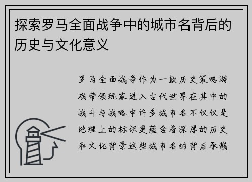 探索罗马全面战争中的城市名背后的历史与文化意义