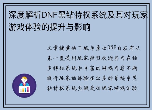 深度解析DNF黑钻特权系统及其对玩家游戏体验的提升与影响