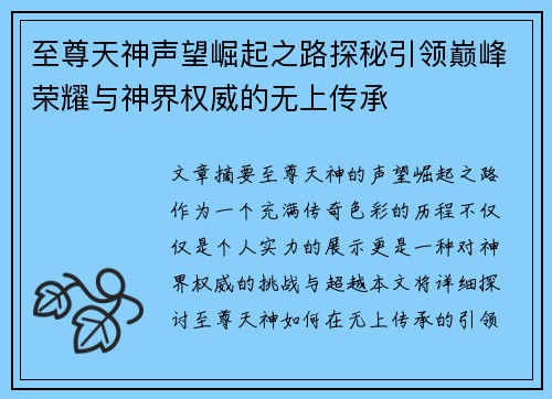 至尊天神声望崛起之路探秘引领巅峰荣耀与神界权威的无上传承