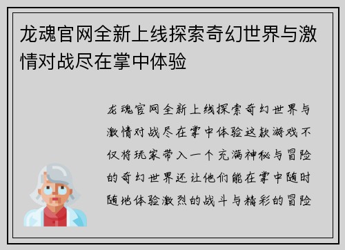 龙魂官网全新上线探索奇幻世界与激情对战尽在掌中体验