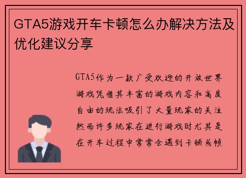 GTA5游戏开车卡顿怎么办解决方法及优化建议分享