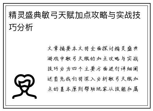 精灵盛典敏弓天赋加点攻略与实战技巧分析