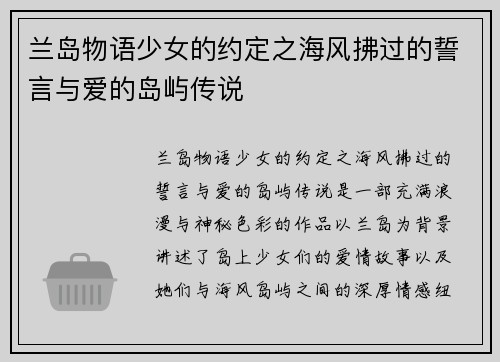 兰岛物语少女的约定之海风拂过的誓言与爱的岛屿传说