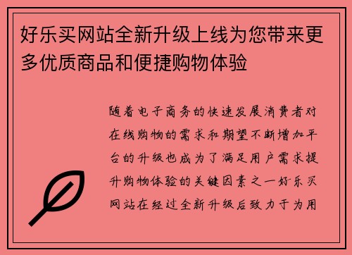 好乐买网站全新升级上线为您带来更多优质商品和便捷购物体验