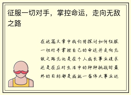 征服一切对手，掌控命运，走向无敌之路