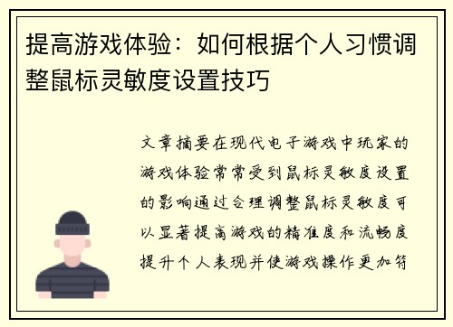 提高游戏体验：如何根据个人习惯调整鼠标灵敏度设置技巧