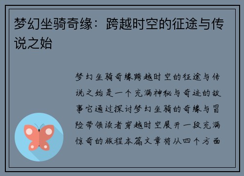 梦幻坐骑奇缘：跨越时空的征途与传说之始