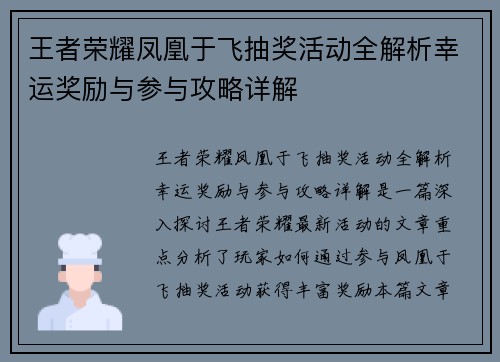 王者荣耀凤凰于飞抽奖活动全解析幸运奖励与参与攻略详解