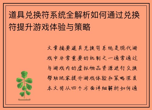 道具兑换符系统全解析如何通过兑换符提升游戏体验与策略