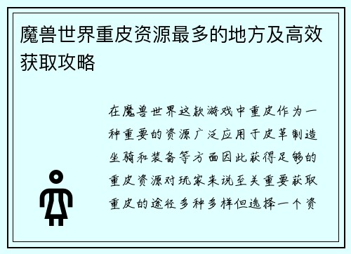 魔兽世界重皮资源最多的地方及高效获取攻略