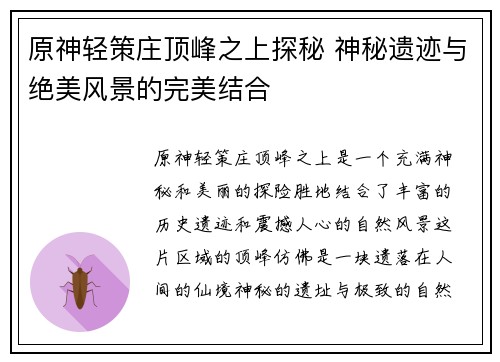 原神轻策庄顶峰之上探秘 神秘遗迹与绝美风景的完美结合