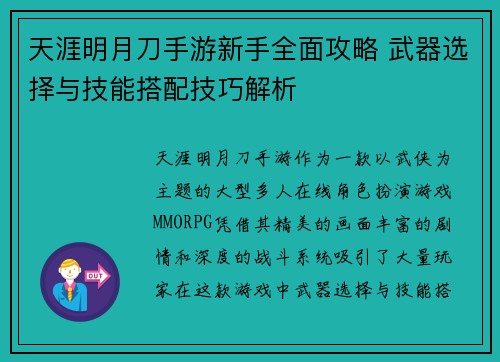 天涯明月刀手游新手全面攻略 武器选择与技能搭配技巧解析