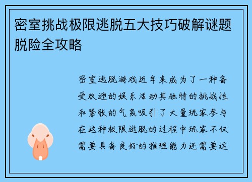 密室挑战极限逃脱五大技巧破解谜题脱险全攻略