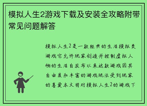模拟人生2游戏下载及安装全攻略附带常见问题解答 模拟人生2游戏下载及安装全攻略附带常见问题解答