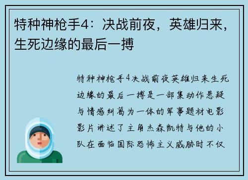 特种神枪手4：决战前夜，英雄归来，生死边缘的最后一搏