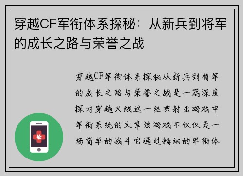 穿越CF军衔体系探秘:从新兵到将军的成长之路与荣誉之战 穿越CF军衔体系探秘:从新兵到将军的成长之路与荣誉之战