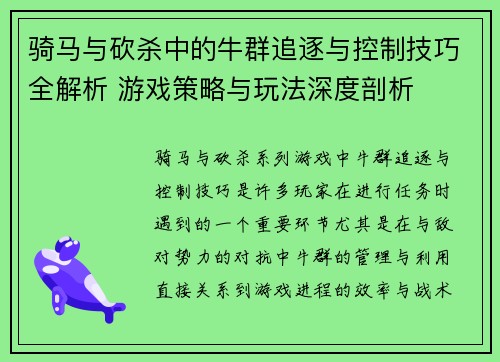 骑马与砍杀中的牛群追逐与控制技巧全解析 游戏策略与玩法深度剖析 骑马与砍杀中的牛群追逐与控制技巧全解析 游戏策略与玩法深度剖析