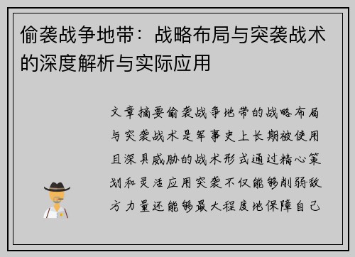 偷袭战争地带：战略布局与突袭战术的深度解析与实际应用