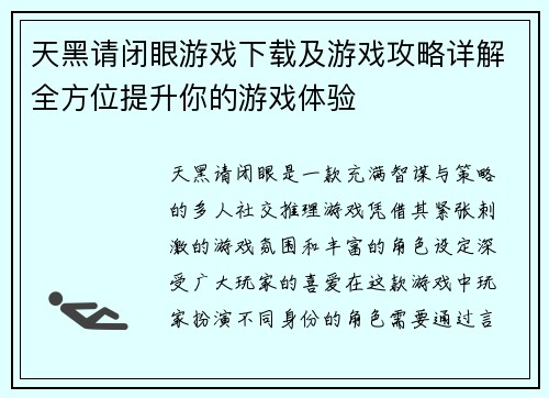天黑请闭眼游戏下载及游戏攻略详解全方位提升你的游戏体验