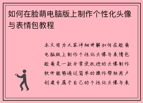 如何在脸萌电脑版上制作个性化头像与表情包教程