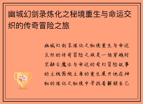 幽城幻剑录炼化之秘境重生与命运交织的传奇冒险之旅 幽城幻剑录炼化之秘境重生与命运交织的传奇冒险之旅