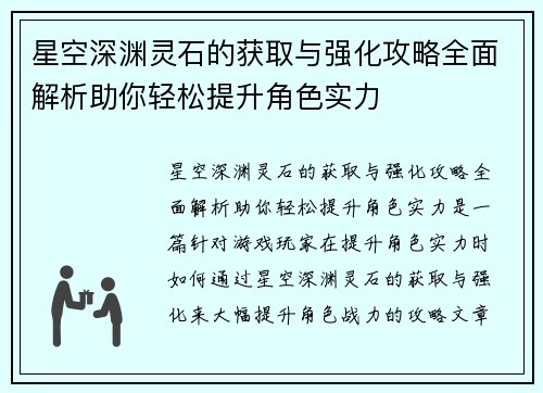 星空深渊灵石的获取与强化攻略全面解析助你轻松提升角色实力