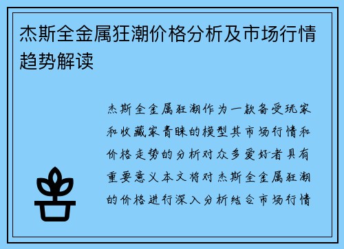 杰斯全金属狂潮价格分析及市场行情趋势解读