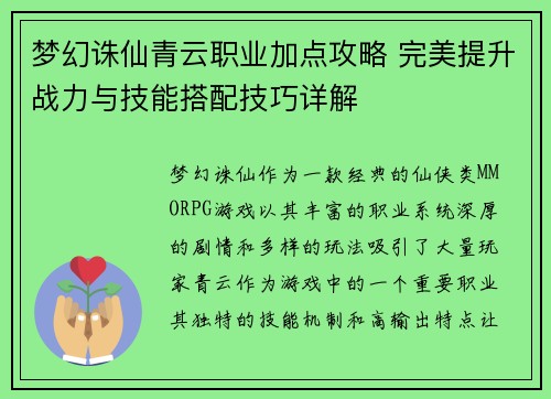 梦幻诛仙青云职业加点攻略 完美提升战力与技能搭配技巧详解 梦幻诛仙青云职业加点攻略 完美提升战力与技能搭配技巧详解
