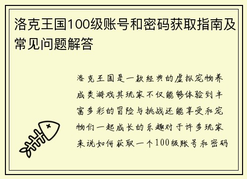 洛克王国100级账号和密码获取指南及常见问题解答 洛克王国100级账号和密码获取指南及常见问题解答