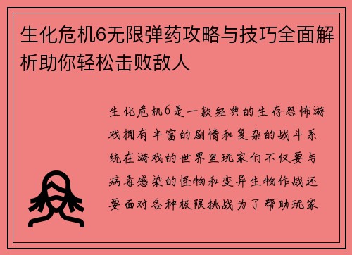生化危机6无限弹药攻略与技巧全面解析助你轻松击败敌人 生化危机6无限弹药攻略与技巧全面解析助你轻松击败敌人