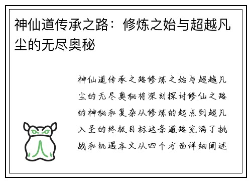 神仙道传承之路:修炼之始与超越凡尘的无尽奥秘 神仙道传承之路:修炼之始与超越凡尘的无尽奥秘