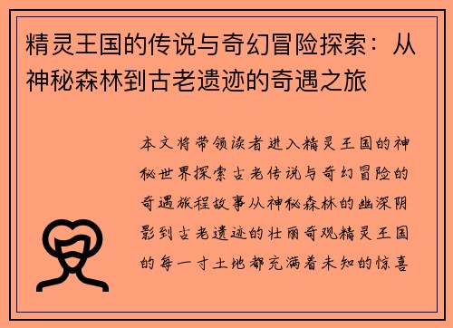 精灵王国的传说与奇幻冒险探索:从神秘森林到古老遗迹的奇遇之旅 精灵王国的传说与奇幻冒险探索:从神秘森林到古老遗迹的奇遇之旅