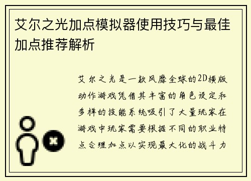艾尔之光加点模拟器使用技巧与最佳加点推荐解析 艾尔之光加点模拟器使用技巧与最佳加点推荐解析