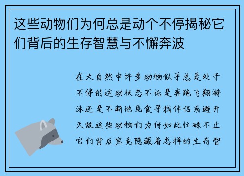 这些动物们为何总是动个不停揭秘它们背后的生存智慧与不懈奔波 这些动物们为何总是动个不停揭秘它们背后的生存智慧与不懈奔波