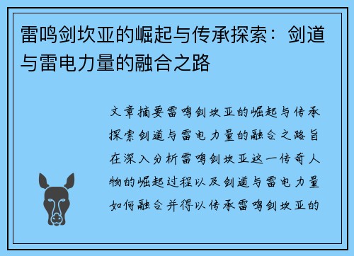 雷鸣剑坎亚的崛起与传承探索：剑道与雷电力量的融合之路