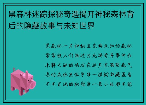 黑森林迷踪探秘奇遇揭开神秘森林背后的隐藏故事与未知世界 黑森林迷踪探秘奇遇揭开神秘森林背后的隐藏故事与未知世界
