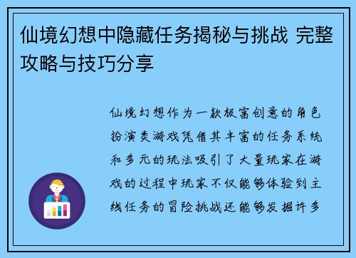 仙境幻想中隐藏任务揭秘与挑战 完整攻略与技巧分享 仙境幻想中隐藏任务揭秘与挑战 完整攻略与技巧分享