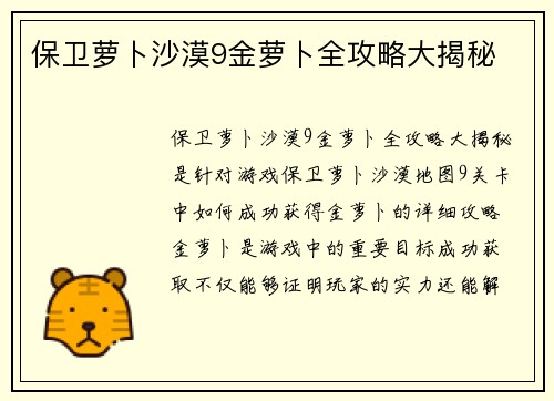 保卫萝卜沙漠9金萝卜全攻略大揭秘 保卫萝卜沙漠9金萝卜全攻略大揭秘