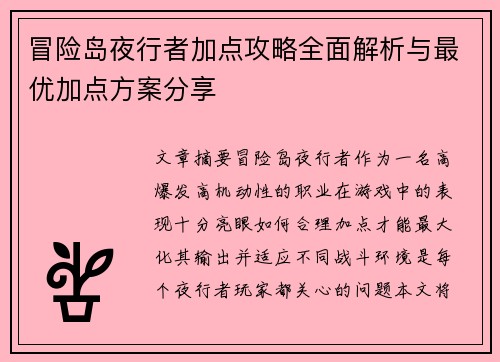 冒险岛夜行者加点攻略全面解析与最优加点方案分享 冒险岛夜行者加点攻略全面解析与最优加点方案分享