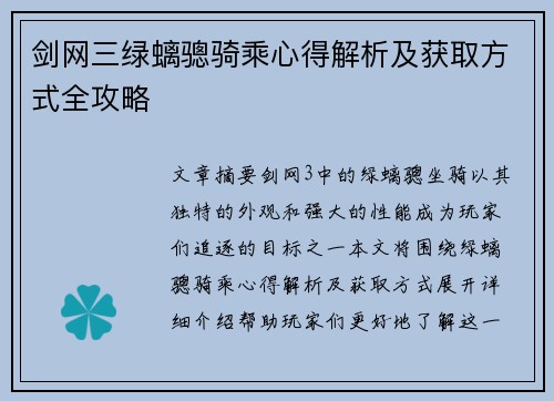 剑网三绿螭骢骑乘心得解析及获取方式全攻略