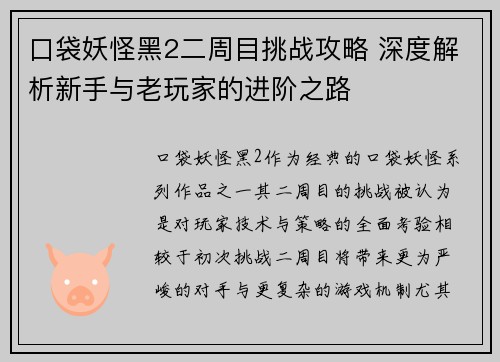口袋妖怪黑2二周目挑战攻略 深度解析新手与老玩家的进阶之路 口袋妖怪黑2二周目挑战攻略 深度解析新手与老玩家的进阶之路