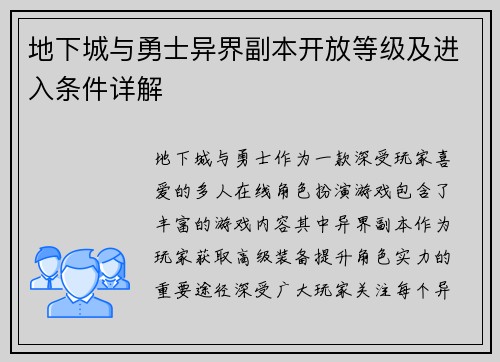 地下城与勇士异界副本开放等级及进入条件详解 地下城与勇士异界副本开放等级及进入条件详解