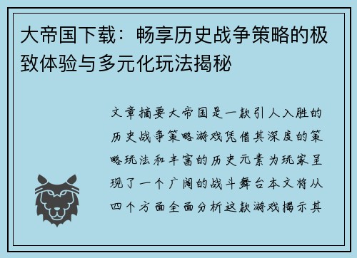 大帝国下载：畅享历史战争策略的极致体验与多元化玩法揭秘