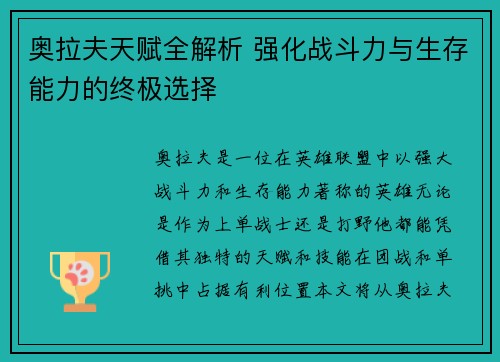 奥拉夫天赋全解析 强化战斗力与生存能力的终极选择 奥拉夫天赋全解析 强化战斗力与生存能力的终极选择