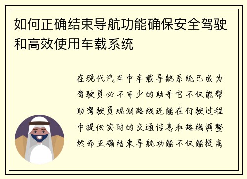 如何正确结束导航功能确保安全驾驶和高效使用车载系统 如何正确结束导航功能确保安全驾驶和高效使用车载系统