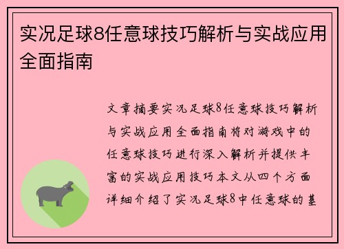 实况足球8任意球技巧解析与实战应用全面指南 实况足球8任意球技巧解析与实战应用全面指南