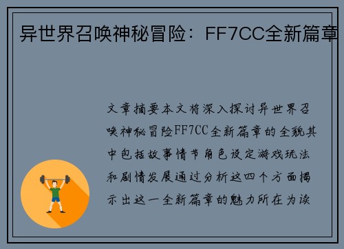 异世界召唤神秘冒险:FF7CC全新篇章 异世界召唤神秘冒险:FF7CC全新篇章